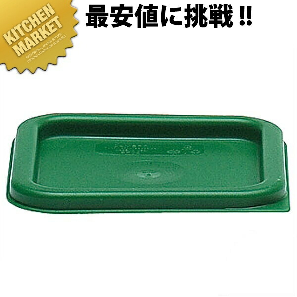 楽天市場】キャンブロ CAMBRO 角型フードコンテナー 5.7L (フタ