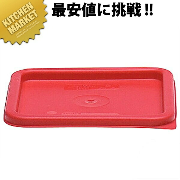 楽天市場】キャンブロ CAMBRO 角型フードコンテナー 5.7L (フタ