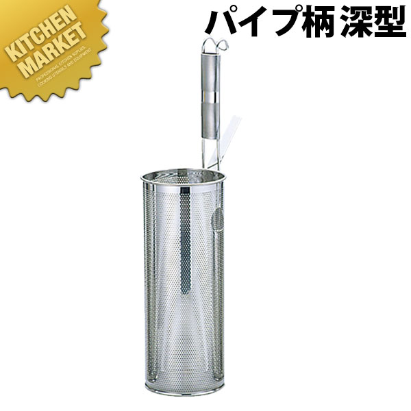 18-8ステンレス鋼 パンチング スパゲティーてぼ 配管柄 深型  【kmaas】 スパゲティーてぼ スパゲッティてぼ てぼ テボ 湯切り 麺揚げ めん揚げ パスタ めんあげ 商い口ざる 揚げざる 燕三条 日本製 御勤め用