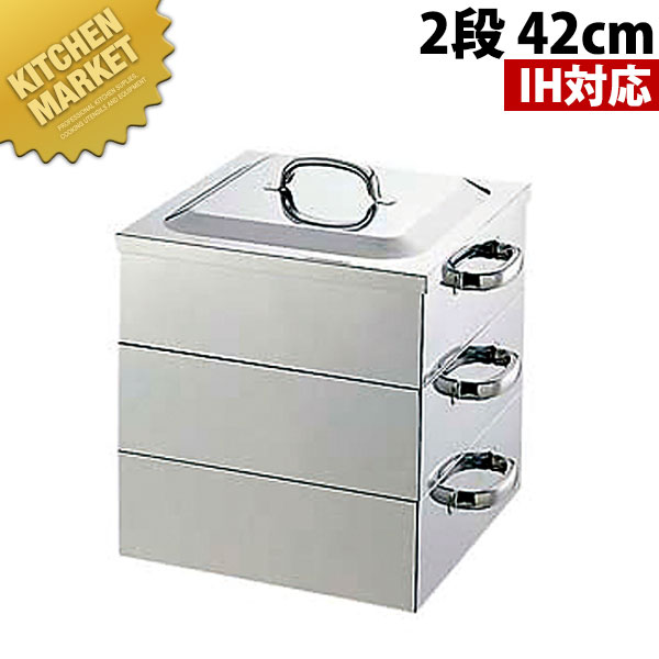 IH対応 18-0ステンレス 角蒸器 2段 42cm 【kmss】 蒸し器 蒸し鍋 茶碗蒸し お赤飯 温野菜 点心 飲茶 小籠包 せいろ セイロ ステンレス蒸し器 ステンレス製 IH対応 電磁調理器対応 燕三条 日本製 業務用 おすすめ|業務用厨房機器のKITCHEN MARKET