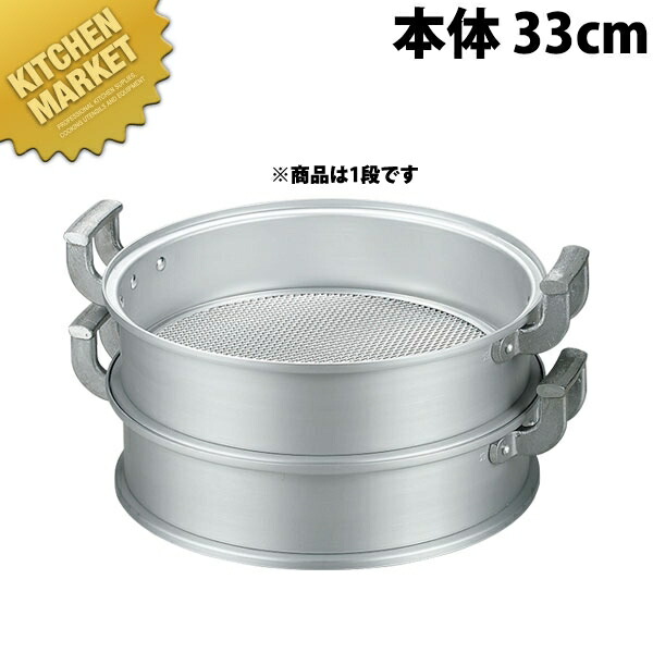 アルミ中華セイロ （本体） 33cm 【kmssa】 蒸し器 蒸し鍋 茶碗蒸し お赤飯 温野菜 点心 飲茶 小籠包 せいろ セイロ 業務用