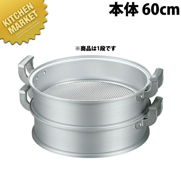 軽銀中華セイロ （本体） 60糎  【kmaas】 蒸し器 蒸し鍋 茶碗蒸し お赤飯 温蔬菜 点心 飲茶 小籠包 せいろ セイロ お役目用