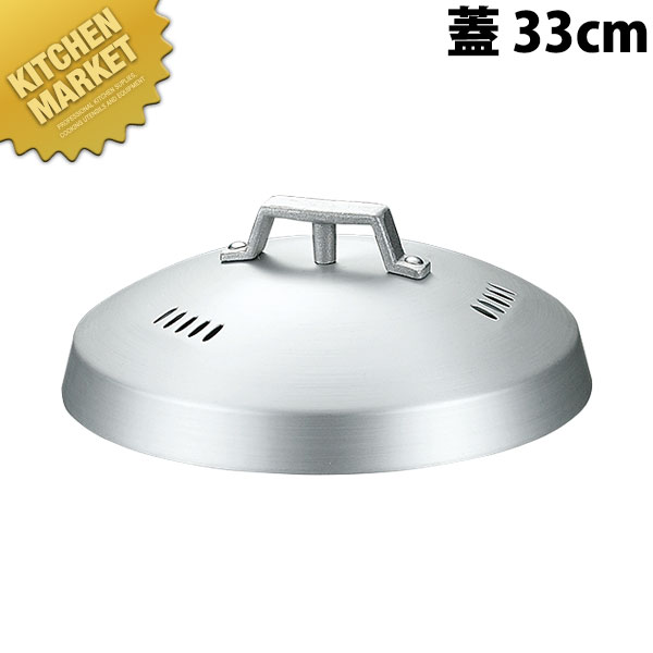 アルミ中華セイロ （蓋） 33cm【※身は別売り。蓋のみです】 【kmssa】 蒸し器 蒸し鍋 茶碗蒸し お赤飯 温野菜 点心 飲茶 小籠包 せいろ セイロ 蓋 ふた フタ 業務用