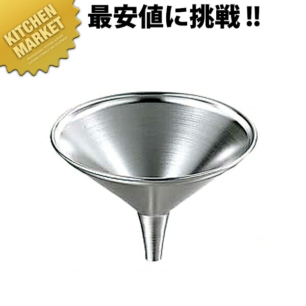 18 8ステンレス ロート 24cm 漏斗 じょうご ジョウゴ ステンレス 製 燕三条 日本製 業務用 売り切れ必至