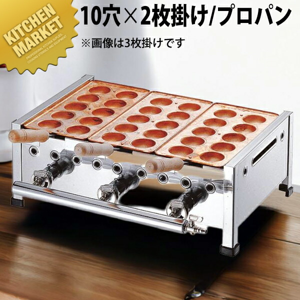 AKS 明石焼き台（10穴用） 2枚掛けセット プロパンガス（LPガス） 【★1000】 【kmaa】 たこやき器 たこ焼き機 業務用たこ焼き器 たこ焼き台 ガス 業務用 おすすめ 屋台 お祭り 縁日 イベント キッチンカー テイクアウト｜業務用厨房機器のKITCHEN MARKET