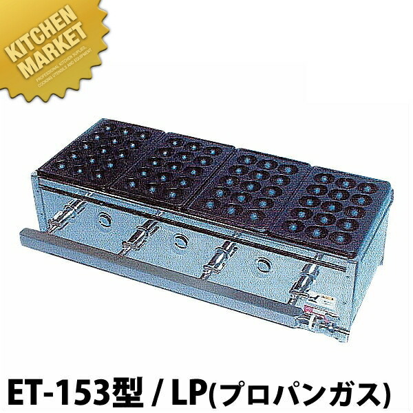 楽天市場】たこ焼き器 ガス式 たこ焼きガス台 関東型（15穴）ET-15型