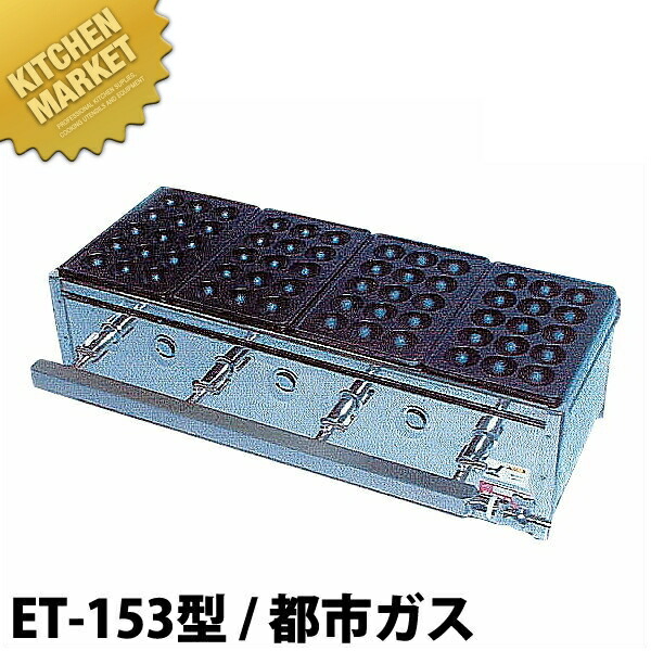 楽天市場】たこ焼き器 ガス式 たこ焼きガス台 関東型（15穴）ET-15型