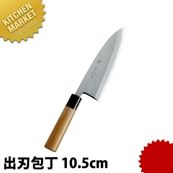 神田上作 出刃 105mm 【kmaas】 包丁 和包丁 出刃包丁 業務用出刃包丁 業務用 日本製 和食 日本料理 ホテル レストラン 26,026円