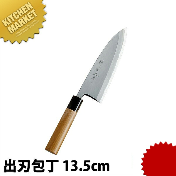 神田上作 出刃 135mm 【kmaas】 包丁 和包丁 出刃包丁 業務用出刃包丁 業務用 日本製 和食 日本料理 ホテル レストラン 28,815円