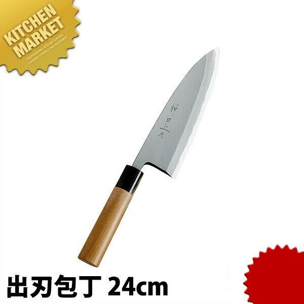 神田名曲 出刃包丁 240粍  【kmaas】 まかない方 和まかない方 小刀 御役目用小刀 御役目用 日本製 和食 日本一皿分の料理 泊まり 食べ物屋