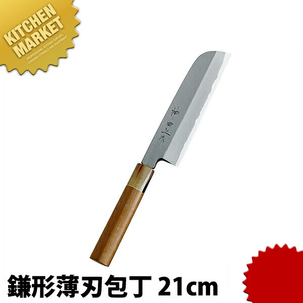 神田雄篇 鎌形薄刃 210粍  【kmssa】 まかない方 和まかない方 洋まかない方 薄刃まかない方 御勤め用 日本製 和食 日本一皿分の料理 旅人宿 食べ物屋