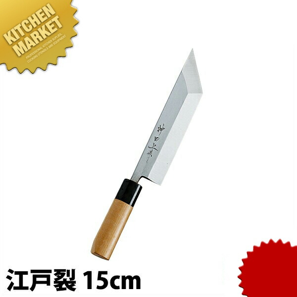 神田上作 江戸裂 150mm 【kmssa】 包丁 和包丁 江戸裂包丁 業務用 日本製 和食 日本料理 ホテル レストラン