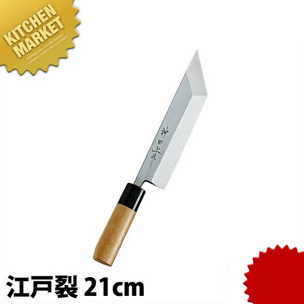 神田上作 江戸裂 210mm 【kmssa】 包丁 和包丁 江戸裂包丁 業務用 日本製 和食 日本料理 ホテル レストラン|業務用厨房機器のKITCHEN MARKET