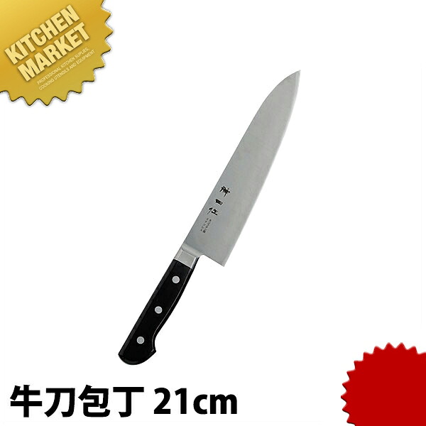 神田作 黒合板 牛刀 21cm 【kmssa】 包丁 洋包丁 牛刀包丁 業務用牛刀包丁 ステンレス 業務用 日本製 洋食 フレンチ イタリアン ホテル レストラン|業務用厨房機器のKITCHEN MARKET