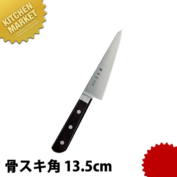 神田作 黒合板 骨スキ角 135mm 【kmssa】 骨スキ 骨スキ包丁 業務用骨スキ包丁 業務用 日本製 洋食 フレンチ イタリアン ホテル レストラン