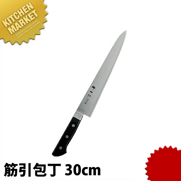 神田作 黒合板 筋引 30cm 【kmssa】 包丁 洋包丁 筋引包丁 筋引き 業務用筋引包丁 ステンレス 業務用 日本製 洋食 フレンチ イタリアン ホテル レストラン|業務用厨房機器のKITCHEN MARKET