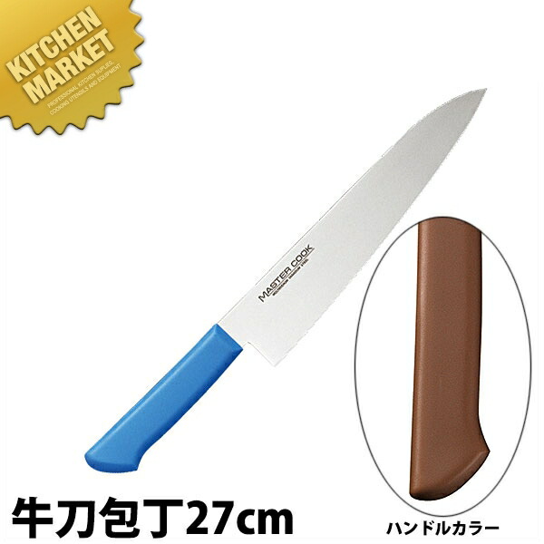 マスターコック 抗菌カラー包丁 牛刀（両刃）27cm MCGK-270 ブラウン 【kmssa】 包丁 洋包丁 牛刀包丁 業務用牛刀包丁 ステンレス 業務用 日本製 洋食 フレンチ イタリアン ホテル レストラン