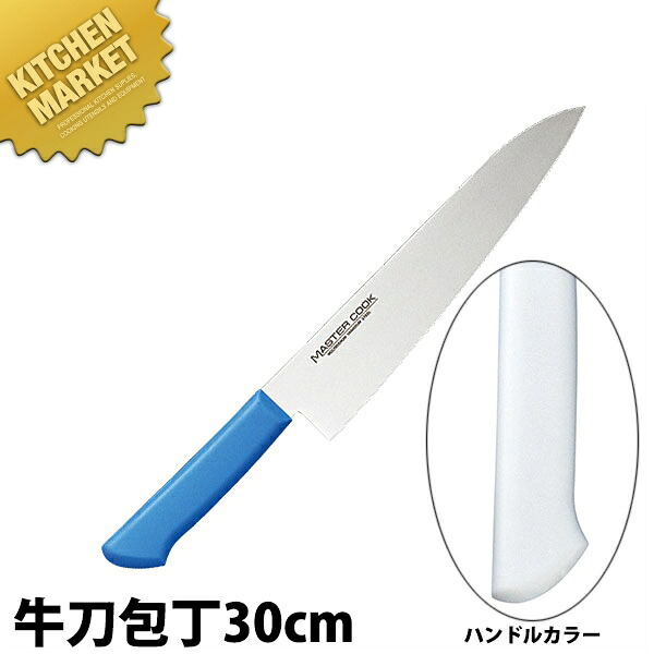 マスターコック 抗菌カラー包丁 牛刀（両刃）30cm MCGK-300 ホワイト 【kmaas】 包丁 洋包丁 牛刀包丁 業務用牛刀包丁 ステンレス 業務用 日本製 洋食 フレンチ イタリアン ホテル レストラン
