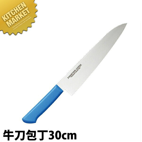 マスターコック 抗菌カラー包丁 牛刀（両刃）30cm MCGK-300 ブルー 【kmaas】 包丁 洋包丁 牛刀包丁 業務用牛刀包丁 ステンレス 業務用 日本製 洋食 フレンチ イタリアン ホテル レストラン