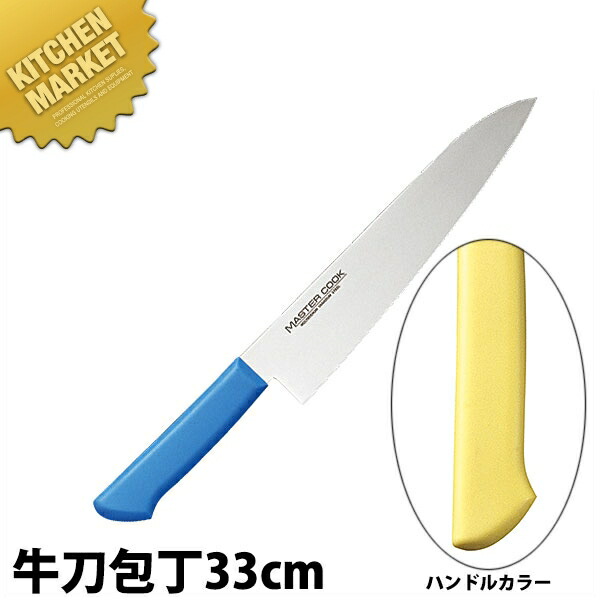 マスターコック 抗菌カラー包丁 牛刀（両刃）33cm MCGK-330 イエロー 【kmaas】 包丁 洋包丁 牛刀包丁 業務用牛刀包丁 ステンレス 業務用 日本製 洋食 フレンチ イタリアン ホテル レストラン