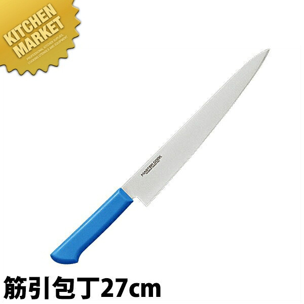マスターコック 抗菌カラー包丁 筋引（両刃）27cm MCSK-270 ブルー 【kmssa】 包丁 洋包丁 筋引包丁 筋引き 業務用筋引包丁 ステンレス 業務用 日本製 洋食 フレンチ イタリアン ホテル レストラン