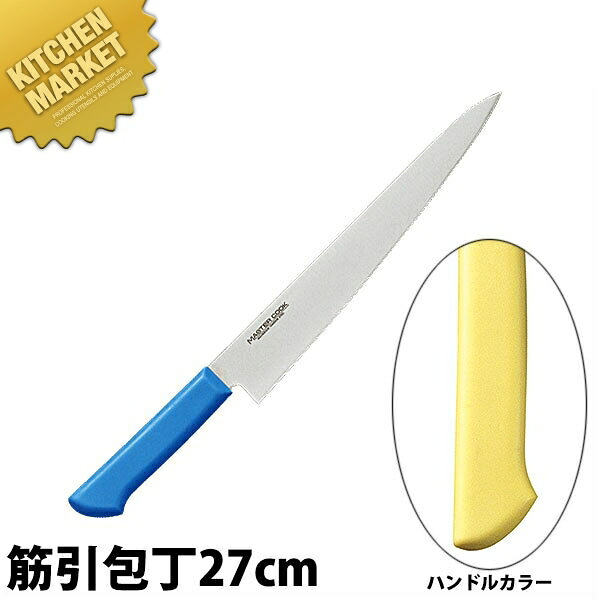 マスターコック 抗菌カラー包丁 筋引（両刃）27cm MCSK-270 イエロー 【kmssa】 包丁 洋包丁 筋引包丁 筋引き 業務用筋引包丁 ステンレス 業務用 日本製 洋食 フレンチ イタリアン ホテル レストラン