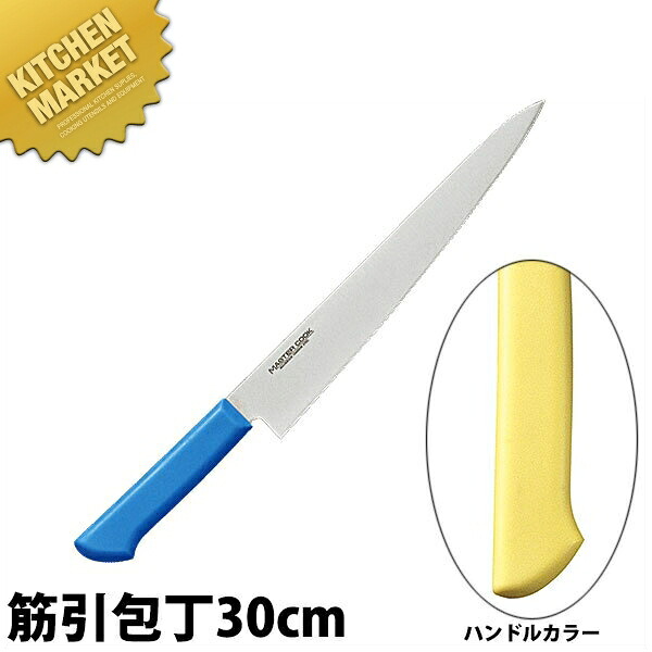 マスターコック 抗菌カラー包丁 筋引（両刃）30cm MCSK-300 イエロー 【kmssa】 包丁 洋包丁 筋引包丁 筋引き 業務用筋引包丁 ステンレス 業務用 日本製 洋食 フレンチ イタリアン ホテル レストラン