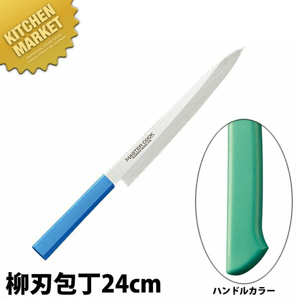 マスターコック 抗菌カラー包丁 柳刃（片刃）24cm MCYK-240 グリーン 【kmaas】 包丁 和包丁 柳刃包丁 業務用柳刃包丁 刺身包丁 業務用刺身包丁 ステンレス 業務用 日本製 和食 日本料理 ホテル レストラン