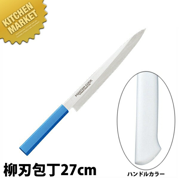 マスターコック 抗菌カラー包丁 柳刃（片刃）27cm MCYK-270 ホワイト 【kmaas】 包丁 和包丁 柳刃包丁 業務用柳刃包丁 刺身包丁 業務用刺身包丁 ステンレス 業務用 日本製 和食 日本料理 ホテル レストラン