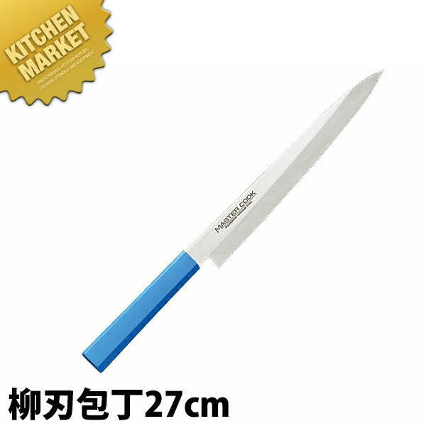 マスターコック 抗菌カラー包丁 柳刃（片刃）27cm MCYK-270 ブルー 【kmaas】 包丁 和包丁 柳刃包丁 業務用柳刃包丁 刺身包丁 業務用刺身包丁 ステンレス 業務用 日本製 和食 日本料理 ホテル レストラン