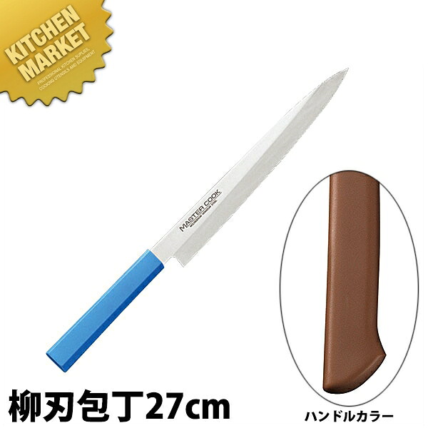 マスターコック 抗菌カラー包丁 柳刃(片刃)27cm MCYK-270 ブラウン 【kmssa】 包丁 和包丁 柳刃包丁 業務用柳刃包丁 刺身包丁 業務用刺身包丁 ステンレス 業務用 日本製 和食 日本料理 ホテル レストラン|業務用厨房機器のKITCHEN MARKET