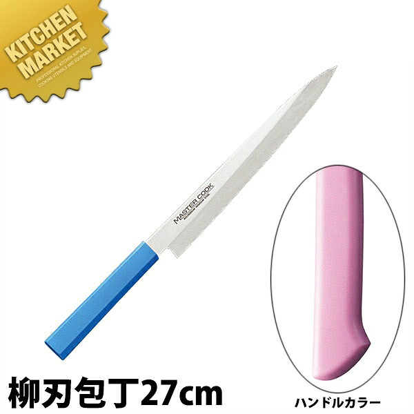 マスターコック 抗菌カラー包丁 柳刃(片刃)27cm MCYK-270 ピンク 【kmssa】 包丁 和包丁 柳刃包丁 業務用柳刃包丁 刺身包丁 業務用刺身包丁 ステンレス 業務用 日本製 和食 日本料理 ホテル レストラン|業務用厨房機器のKITCHEN MARKET