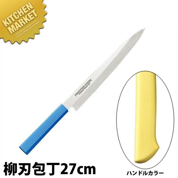 マスターコック 抗菌カラー包丁 柳刃(片刃)27cm MCYK-270 イエロー 【kmssa】 包丁 和包丁 柳刃包丁 業務用柳刃包丁 刺身包丁 業務用刺身包丁 ステンレス 業務用 日本製 和食 日本料理 ホテル レストラン|業務用厨房機器のKITCHEN MARKET
