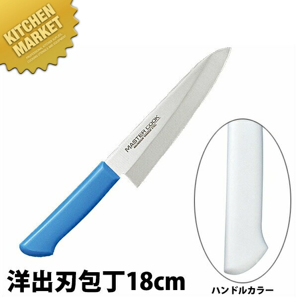 マスターコック 抗菌カラー包丁 洋出刃(片刃)18cm MCDK-180 ホワイト 【kmssa】 包丁 出刃 出刃包丁 業務用出刃包丁 ステンレス 洋包丁 業務用 日本製 洋食 フレンチ イタリアン ホテル レストラン