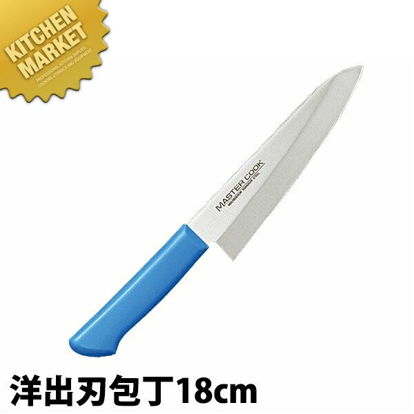 マスターコック 抗菌カラー包丁 洋出刃（片刃）18cm MCDK-180 ブルー 【kmssa】 包丁 出刃 出刃包丁 業務用出刃包丁 ステンレス 洋包丁 業務用 日本製 洋食 フレンチ イタリアン ホテル レストラン
