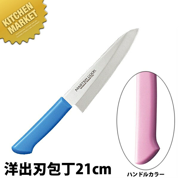 マスターコック 抗菌カラー包丁 洋出刃（片刃）21cm MCDK-210 ピンク 【kmssa】 包丁 出刃 出刃包丁 業務用出刃包丁 ステンレス 洋包丁 業務用 日本製 洋食 フレンチ イタリアン ホテル レストラン｜業務用厨房機器のKITCHEN MARKET 8,949円