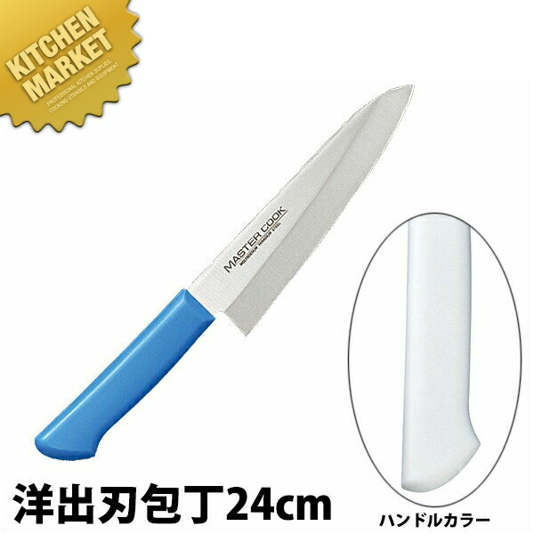 マスターコック 抗菌カラー包丁 洋出刃（片刃）24cm MCDK-240 ホワイト 【kmaas】 包丁 出刃 出刃包丁 業務用出刃包丁 ステンレス 洋包丁 業務用 日本製 洋食 フレンチ イタリアン ホテル レストラン