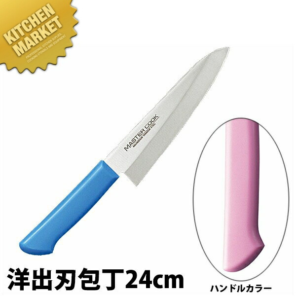 マスターコック 抗菌カラー包丁 洋出刃（片刃）24cm MCDK-240 ピンク 【kmaas】 包丁 出刃 出刃包丁 業務用出刃包丁 ステンレス 洋包丁 業務用 日本製 洋食 フレンチ イタリアン ホテル レストラン