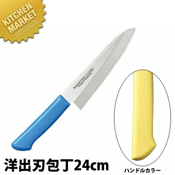 マスターコック 抗菌カラー包丁 洋出刃（片刃）24cm MCDK-240 イエロー 【kmaas】 包丁 出刃 出刃包丁 業務用出刃包丁 ステンレス 洋包丁 業務用 日本製 洋食 フレンチ イタリアン ホテル レストラン