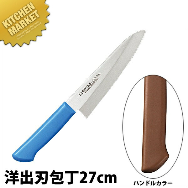洋包丁業務用出刃包丁包丁出刃包丁日本製ステンレス燕三条洋出刃 片刃 27cm 抗菌カラー包丁mcdk 270 出刃包丁調理 製菓道具包丁出刃 ステンレス抗菌カラー包丁マスターコック包丁日本製業務用出刃包丁出刃