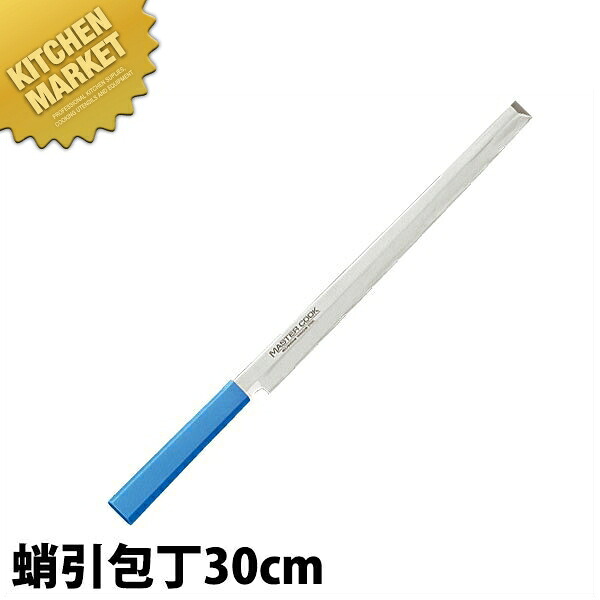 マスターコック 抗菌カラー包丁 蛸引（片刃）30cm MCTK-300 ブルー 【kmaas】 包丁 和包丁 蛸引包丁 タコ引包丁 刺身包丁 業務用 日本製 和食 日本料理 ホテル レストラン