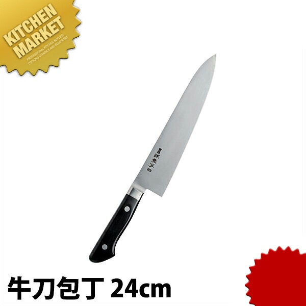 源兼正 ツバ付 牛刀 240粍  【kmaas】 まかない方 洋まかない方 牛刀まかない方 御勤め用牛刀まかない方 御勤め用 日本製 洋食 フレンチ イタリアン 旅人宿 食べ物屋
