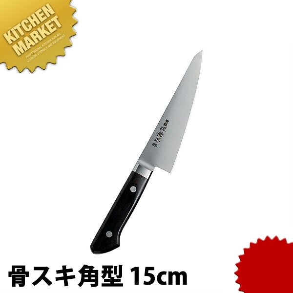 源兼正 ツバ付 骨スキ 角型 150mm 【kmssa】 骨スキ 骨スキ包丁 業務用骨スキ包丁 業務用 日本製 洋食 フレンチ イタリアン ホテル レストラン