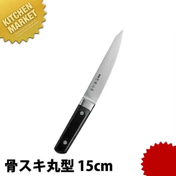 源兼正 ツバ付 骨スキ 丸型 150mm 【kmssa】 骨スキ 骨スキ包丁 業務用骨スキ包丁 業務用 日本製 洋食 フレンチ イタリアン ホテル レストラン