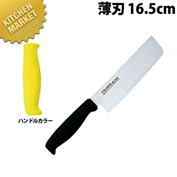 TO カラー包丁 薄刃 16.5cm イエロー 包丁 和包丁 洋包丁 薄刃包丁 ステンレス 業務用