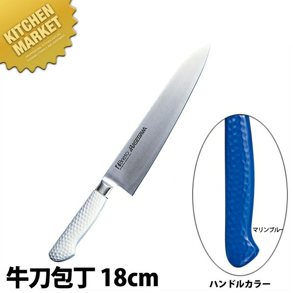 抗菌カラー包丁 牛刀（両刃）18cm MGK-180 マリンブルー【運賃別途】 【700 A】 【kmssa】 包丁 洋包丁 牛刀包丁 業務用牛刀包丁 ステンレス 業務用 日本製 洋食 フレンチ イタリアン ホテル レストラン