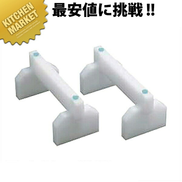 楽天市場】プラスチック まな板用足 35cm 【kmss】 まな板用足
