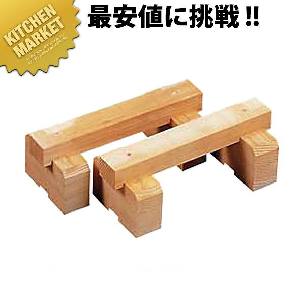 白木 まな板用足 [400&times;H160mm] 業務用 【kmss】 まな板用足 まな板台 まな板立て まな板スタンド 業務用｜業務用厨房機器のKITCHEN MARKET