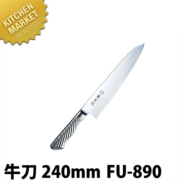 藤寅作 牛刀 240mm FU-890 DPコバルト合金鋼割込 共柄 【kmaas】 包丁 洋包丁 牛刀包丁 業務用牛刀包丁 ステンレス 業務用 日本製 洋食 フレンチ イタリアン ホテル レストラン