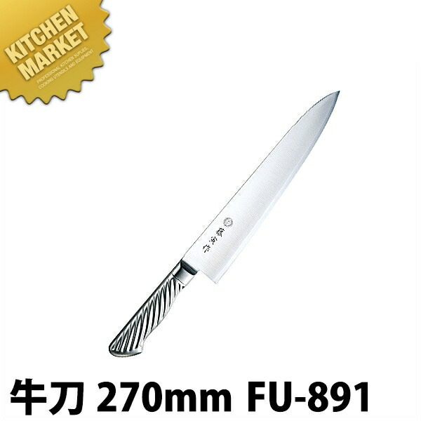藤寅作 牛刀 270mm FU-891 DPコバルト合金鋼割込 共柄 【kmaas】 包丁 洋包丁 牛刀包丁 業務用牛刀包丁 ステンレス 業務用 日本製 洋食 フレンチ イタリアン ホテル レストラン